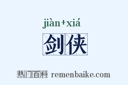 剑侠是什么意思的图片